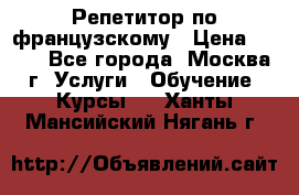 Репетитор по французскому › Цена ­ 800 - Все города, Москва г. Услуги » Обучение. Курсы   . Ханты-Мансийский,Нягань г.